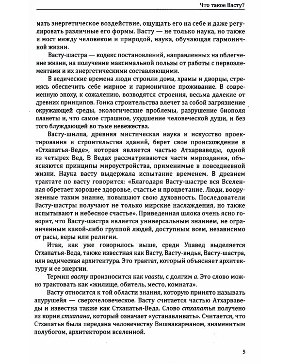 Секреты ведической архитектуры. Сакральная архитектура. Город Богов. 2-е изд