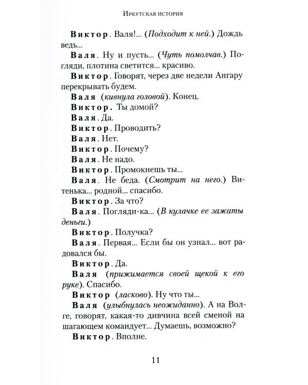 Иркутская история: пьесы