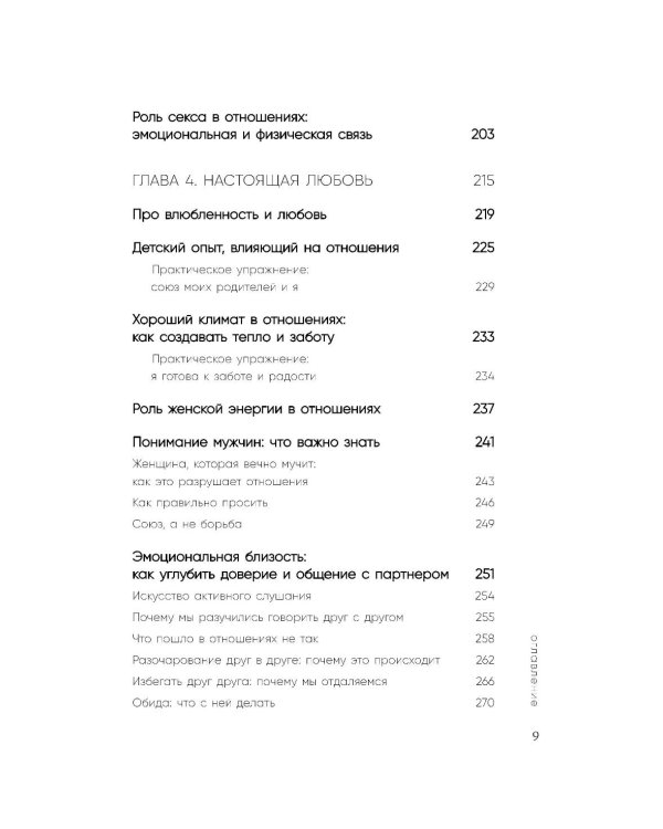 Сила сексуальности. Путь к женственности через любовь и удовольствие