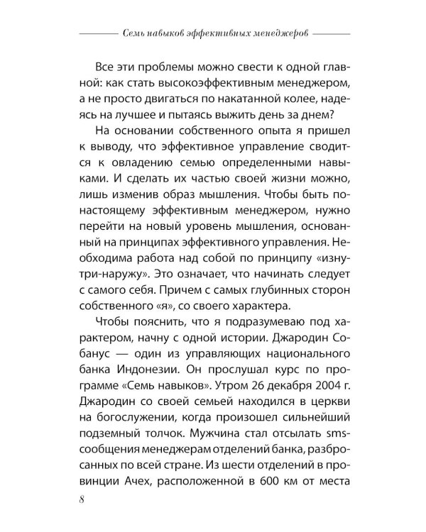 Семь навыков эффективных менеджеров: Самоорганизация, лидерство, раскрытие потенциала.