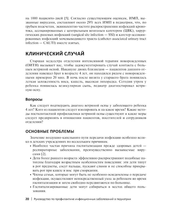 Руководство по профилактике инфекционных заболеваний в педиатрии