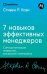 Семь навыков эффективных менеджеров: Самоорганизация, лидерство, раскрытие потенциала.
