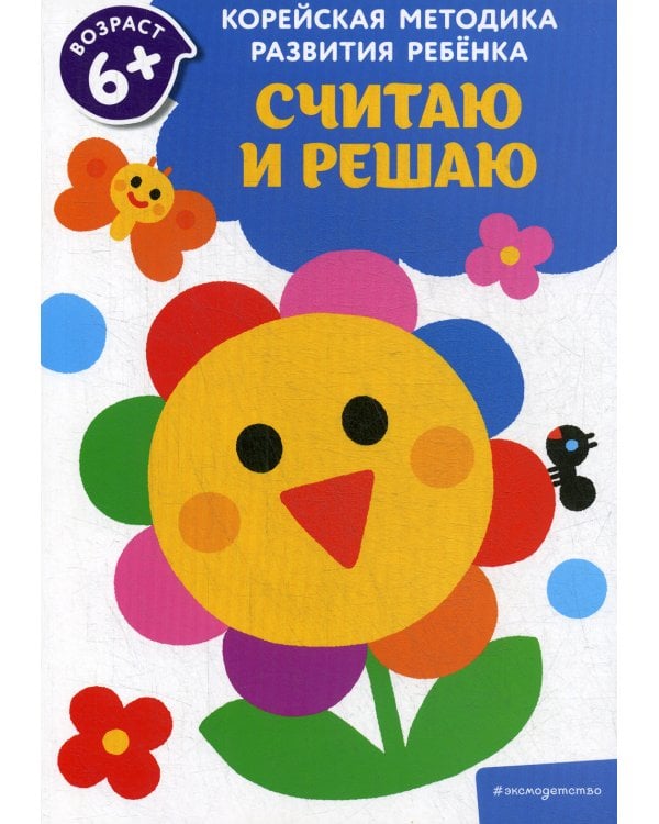 Считаю и решаю: для детей от 6 лет