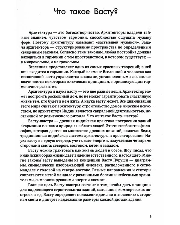 Секреты ведической архитектуры. Сакральная архитектура. Город Богов. 2-е изд