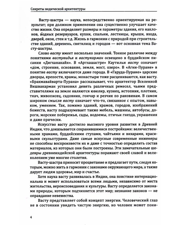 Секреты ведической архитектуры. Сакральная архитектура. Город Богов. 2-е изд