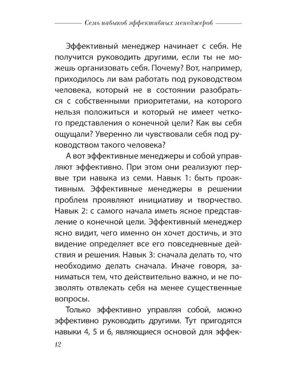 Семь навыков эффективных менеджеров: Самоорганизация, лидерство, раскрытие потенциала.