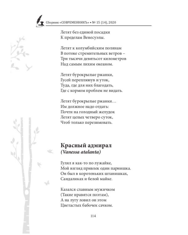 СовременникЪ: сборник. Вып. № 15 (14), 2020