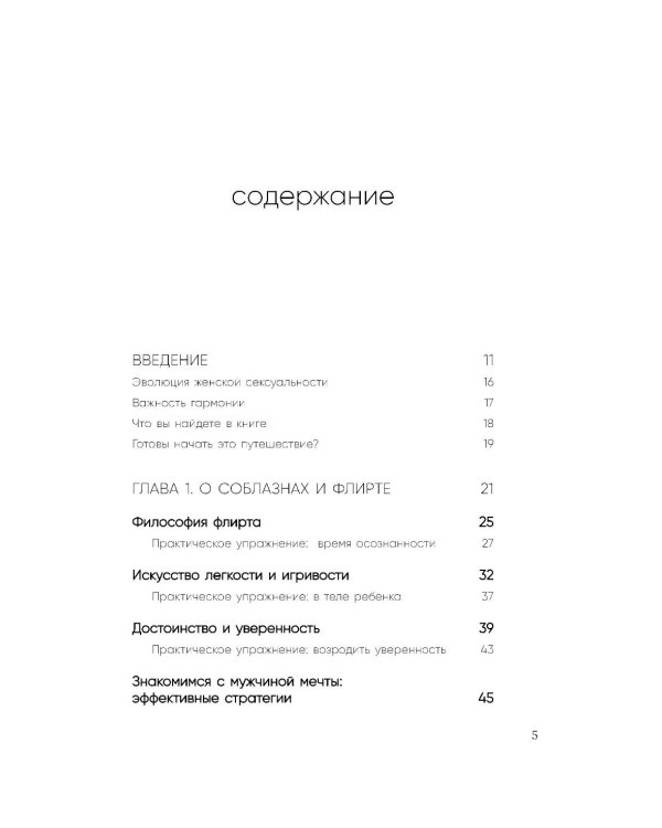 Сила сексуальности. Путь к женственности через любовь и удовольствие