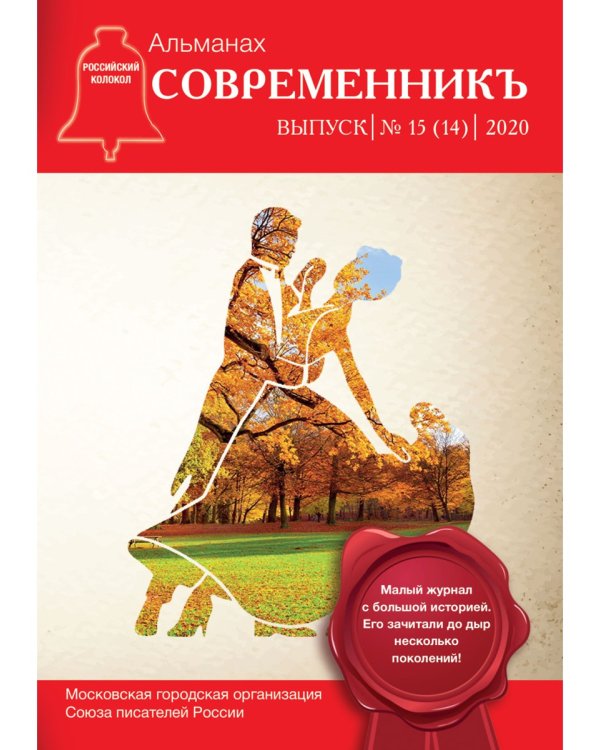 СовременникЪ: сборник. Вып. № 15 (14), 2020