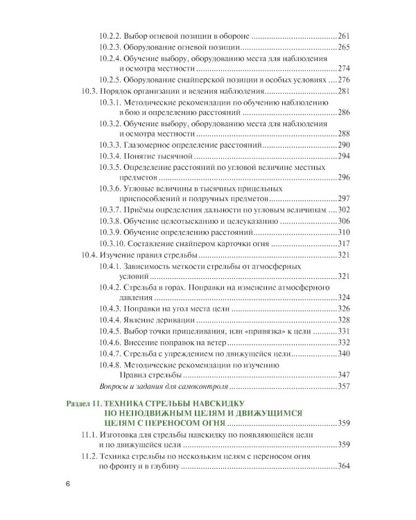 Базовая школа и методика обучения меткой стрельбе из снайперской винтовки. Учебник
