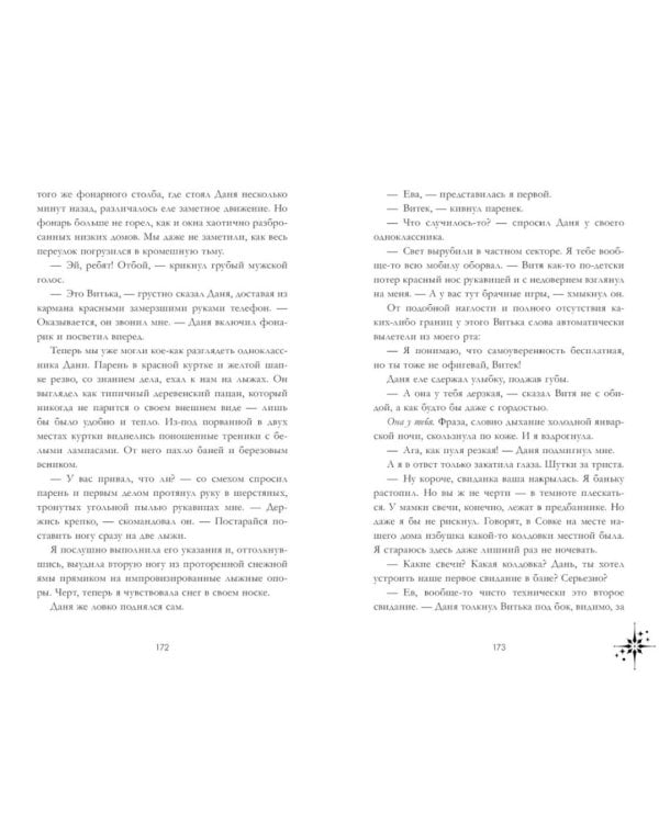 Так сказали звезды