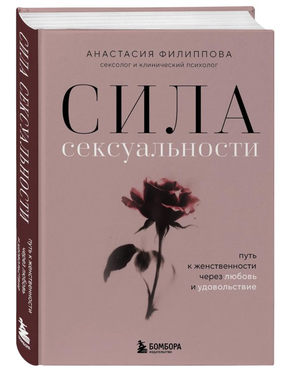 Сила сексуальности. Путь к женственности через любовь и удовольствие