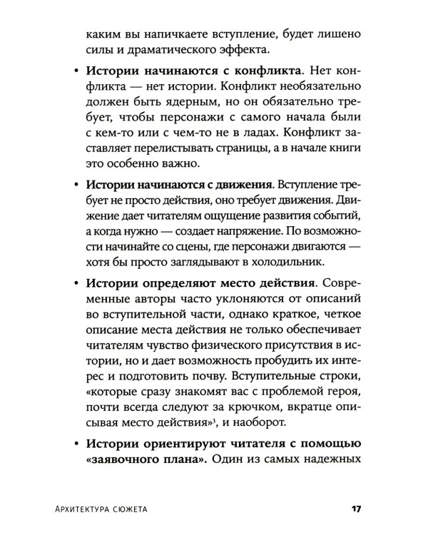 Архитектура сюжета: Как создать запоминающуюся историю