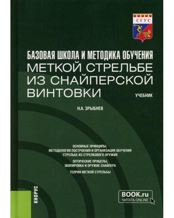 Базовая школа и методика обучения меткой стрельбе из снайперской винтовки. Учебник
