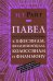 Павел. Послания из тюрьмы. Популярный комментарий