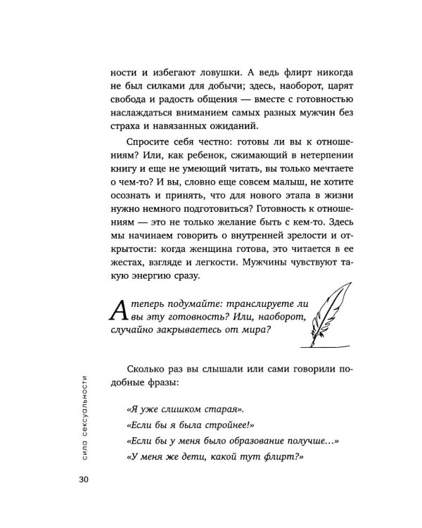 Сила сексуальности. Путь к женственности через любовь и удовольствие