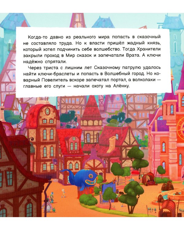 Спасти Сказочный патруль