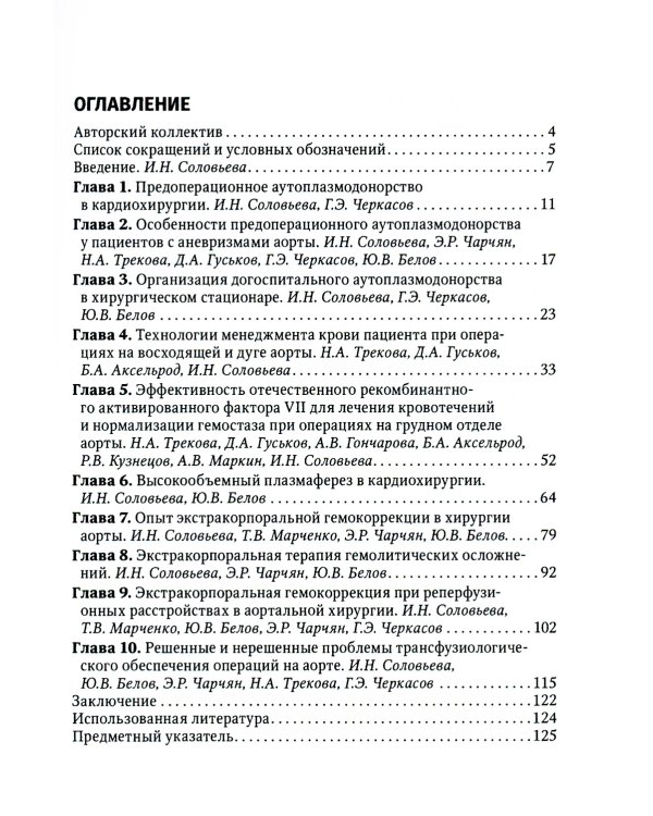 Актуальные проблемы трансфузиологического обеспечения операций на сердце и аорте : руководство для врачей