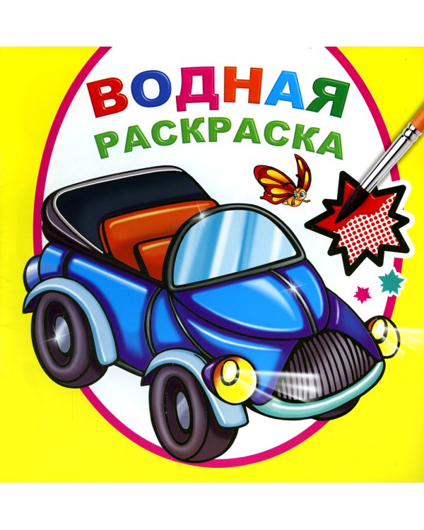 Водная раскраска. Мальчикам