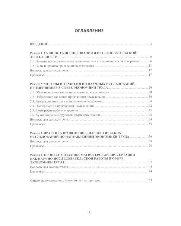 Методы и технологии научных исследований в сфере экономики труда: Учебно-методическое пособие