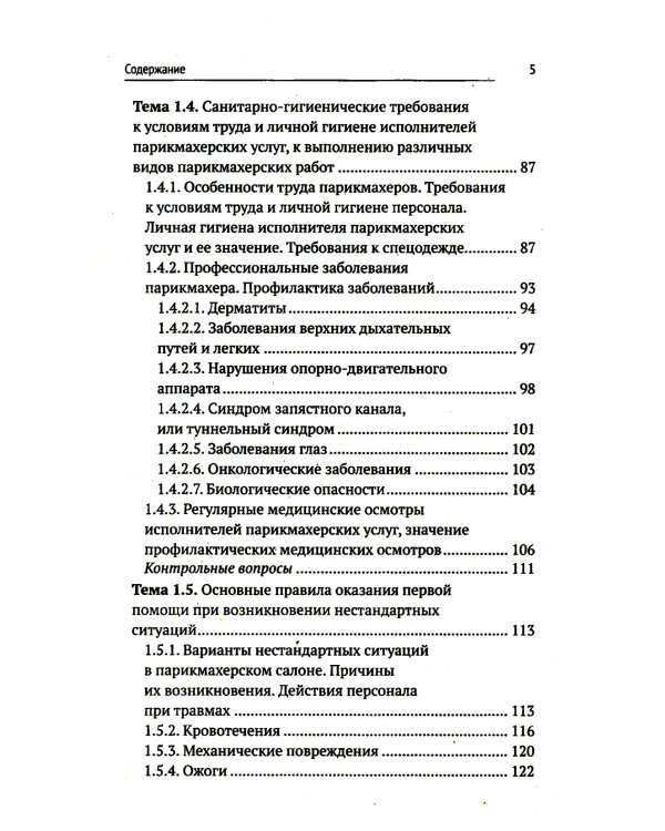 Санитария и гигиена парикмахерских услуг: Учебное пособие