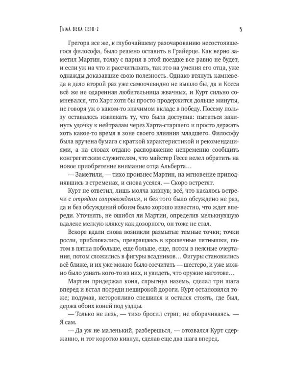 Тьма века сего. Кн. 2