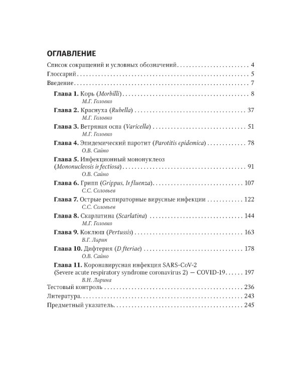 Воздушно-капельные инфекции у взрослых пациентов: диагностика, лечение и профилактика на амбулаторном этапе: руководство для врачей