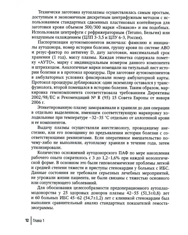 Актуальные проблемы трансфузиологического обеспечения операций на сердце и аорте : руководство для врачей