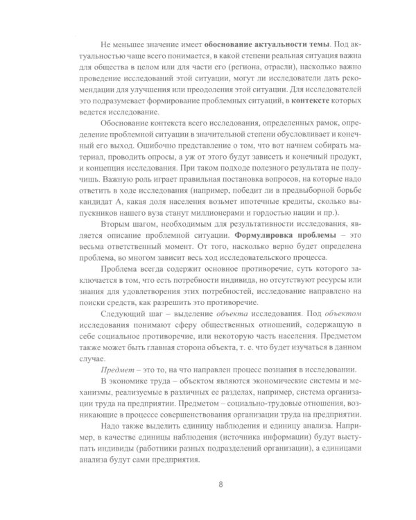 Методы и технологии научных исследований в сфере экономики труда: Учебно-методическое пособие