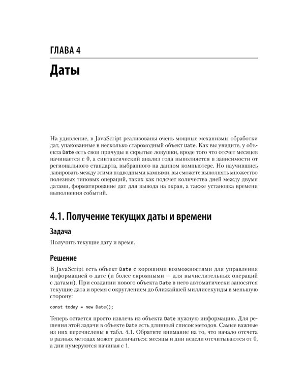 JavaScript. Рецепты для разработчиков. 3-е изд