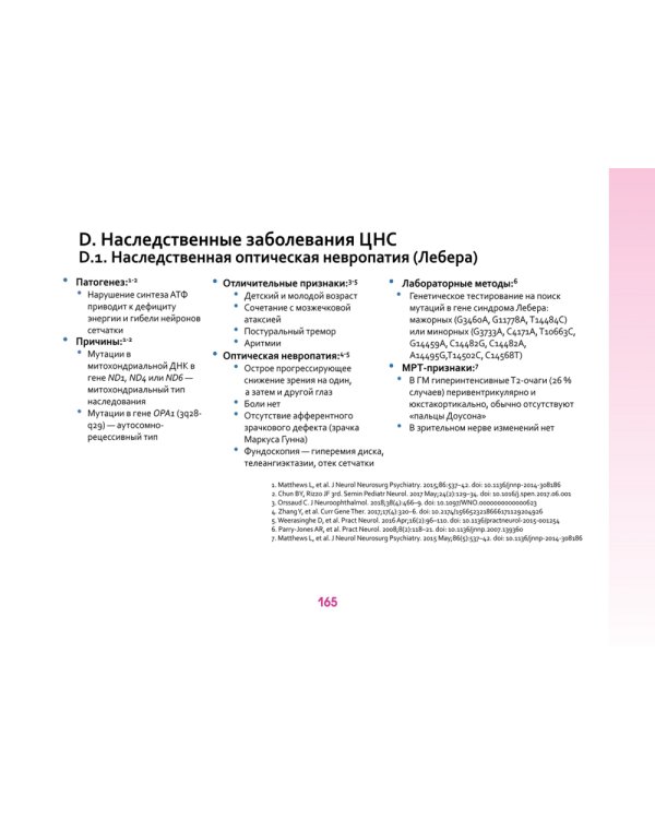 Оптиконевромиелит в фокусе. Практическое руководство в схемах и таблицах