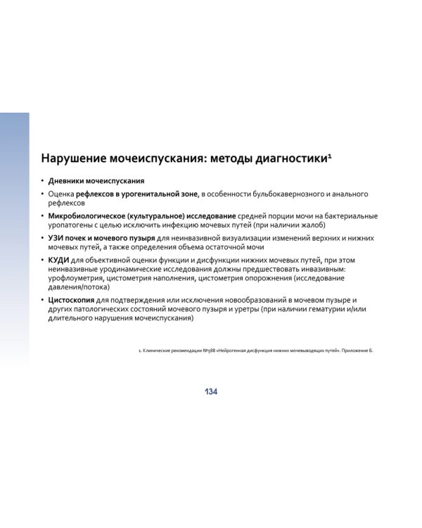 Оптиконевромиелит в фокусе. Практическое руководство в схемах и таблицах