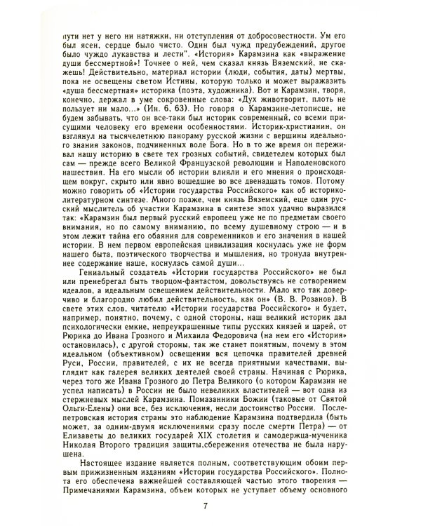 История гос-ва Российского: В 12-ти тт. с комментариями