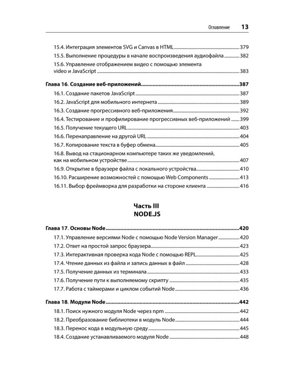 JavaScript. Рецепты для разработчиков. 3-е изд