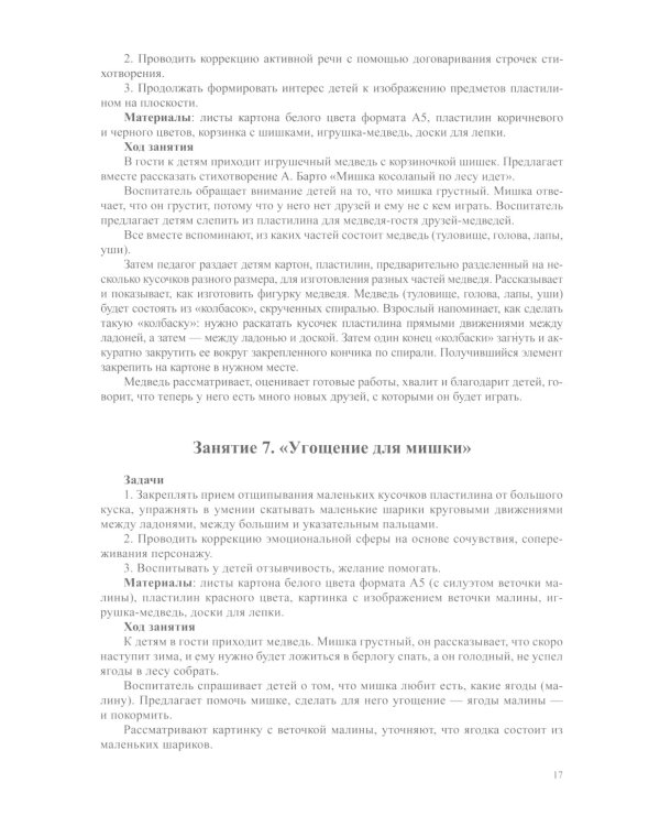 Пластилиновые фантазии. Развитие мелкой моторики через элементы пластилинографии. 3-4 года