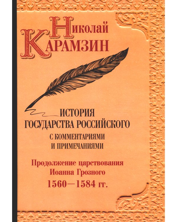 История гос-ва Российского: В 12-ти тт. с комментариями