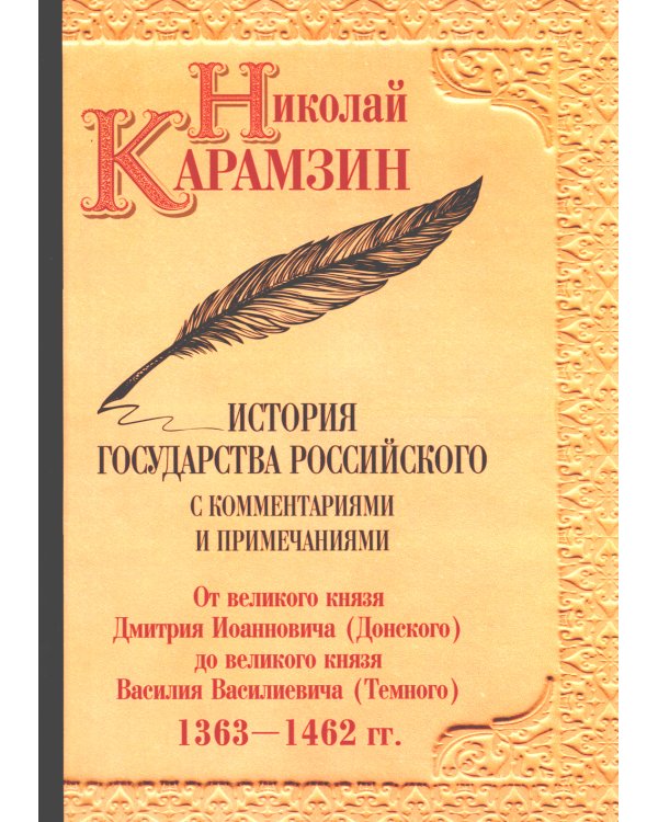 История гос-ва Российского: В 12-ти тт. с комментариями
