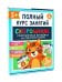 Скорошкола. Полный курс занятий. От пяти лет ( Комплект из 4-х кн. + карта )