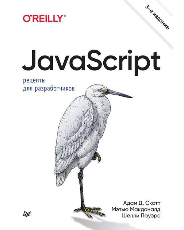 JavaScript. Рецепты для разработчиков. 3-е изд