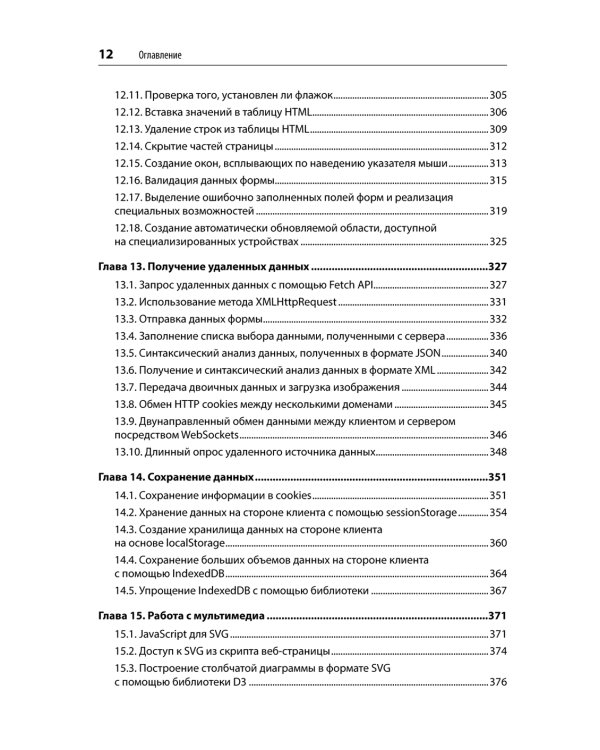 JavaScript. Рецепты для разработчиков. 3-е изд
