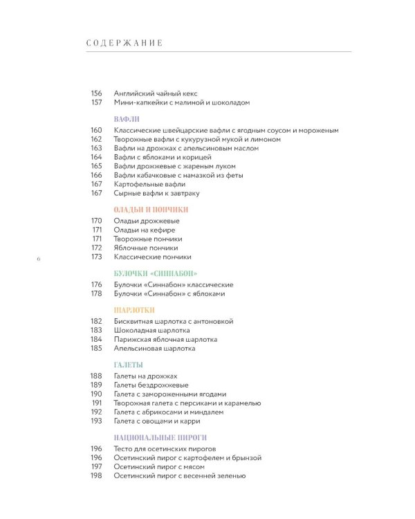 Большая кулинарная энциклопедия домашней выпечки: более 250 пошаговых рецептов выпечки, которые помогут стать профессионалом на кухне