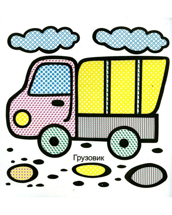 Водная раскраска. Мальчикам