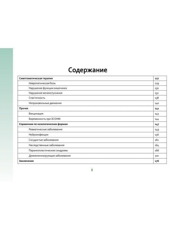 Оптиконевромиелит в фокусе. Практическое руководство в схемах и таблицах