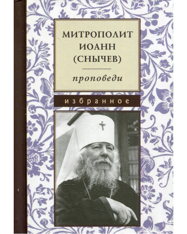 Проповеди. Избранное
