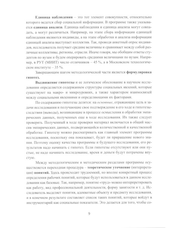 Методы и технологии научных исследований в сфере экономики труда: Учебно-методическое пособие