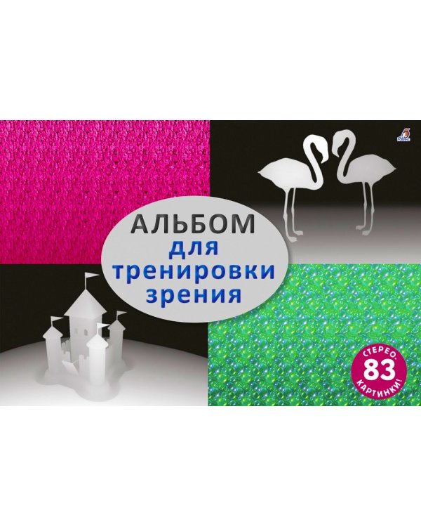 Альбом для тренировки зрения: стереокартинки