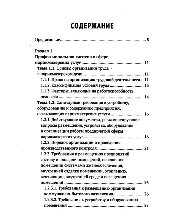 Санитария и гигиена парикмахерских услуг: Учебное пособие