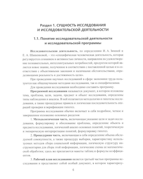Методы и технологии научных исследований в сфере экономики труда: Учебно-методическое пособие