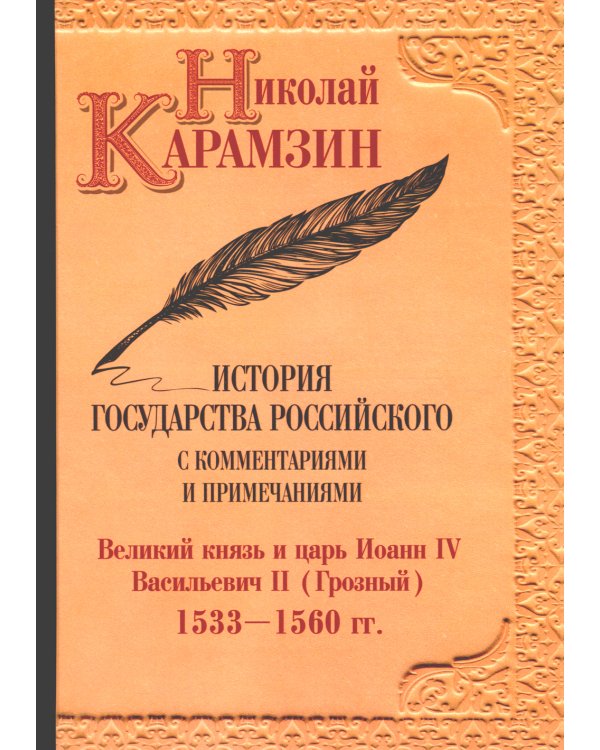 История гос-ва Российского: В 12-ти тт. с комментариями