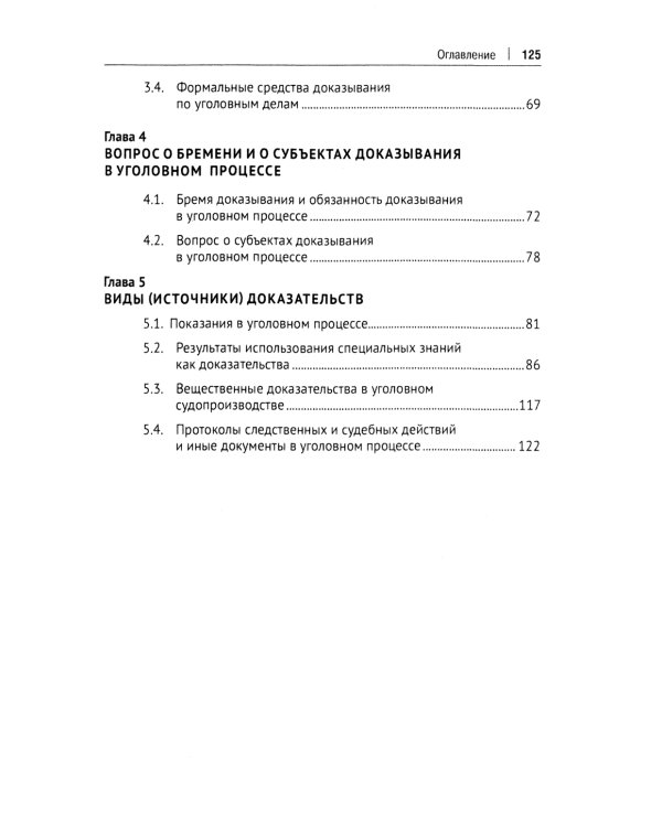Теоретические и практические вопросы доказывания по уголовным делам: Учебное пособие